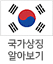 국가상징 알아보기