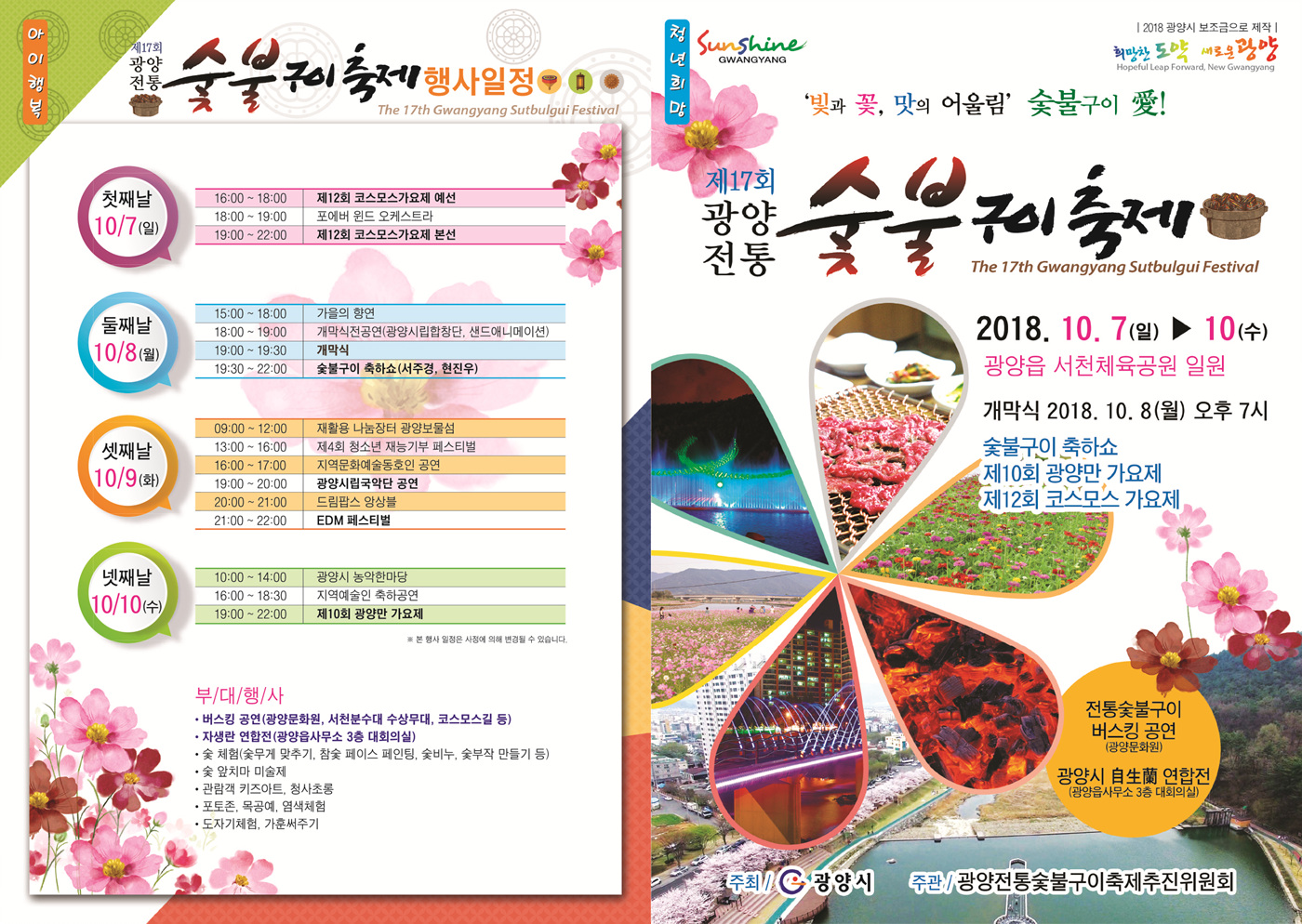광양시, ‘제17회 광양전통숯불구이축제’ 화려한 막 올라