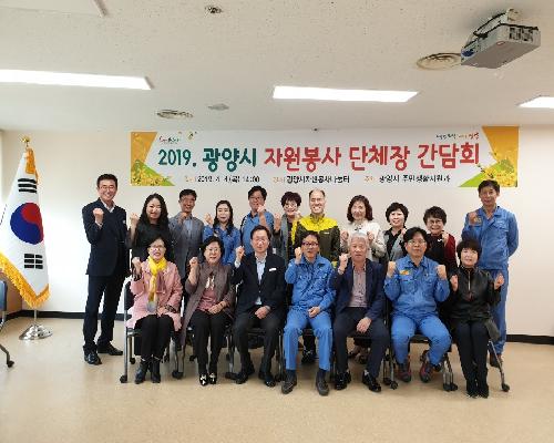 광양시, 2019년 자원봉사단체장 간담회 개최