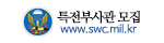 특전부사관 모집 www.swc.mil.kr