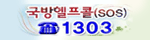 국방헬프콜(SOS) 1303