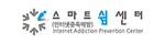 스마트 쉼 센터(인터넷중독예방)