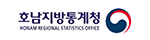 호남지방통계청 HONAM REGIONAL STATISTICS OFFICE