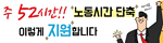주 52시간 노동시간 단축 이렇게 지원합니다