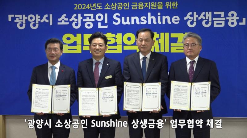 '광양시 소상공인 Sunshine 상생금융' 업무협약 체결