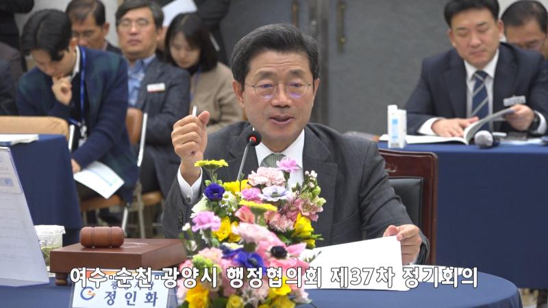여수·순천·광양시 행정협의회 제37차 정기회의