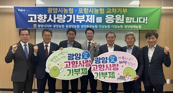 광양시·포항시농협, '고향사랑기부제' 교차 기부