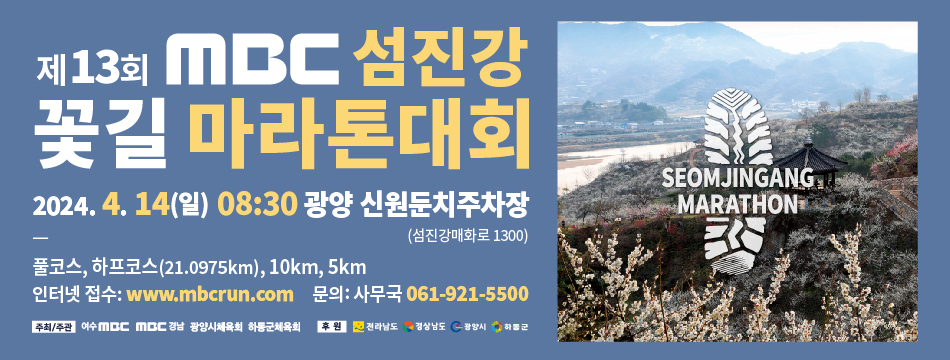 제13회 MBC 섬진강 꽃길 마라톤 대회