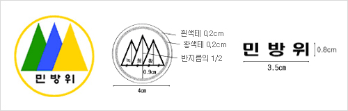 민방위 마크 / 흰색테 0.2cm, 황색테 0.2em, 반지름의 1/2 / 민방위 세로 0.8cm, 가로 3.5cm