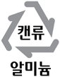 캔류 알미늄 표시