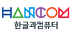 한글과컴퓨터