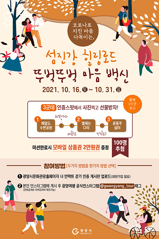 코로나로 지친 마음 다독이는, 섬진강 힐링로드 뚜벅뚜벅 마음 백신.