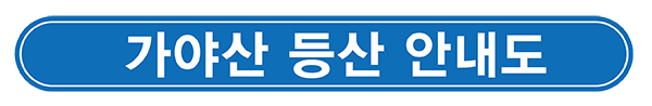 가야산 등산 안내도