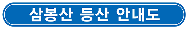 삼봉근린공원등산 안내도
