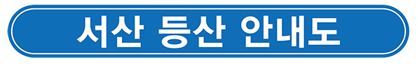 서산등산 안내도