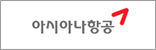 아시아나항공