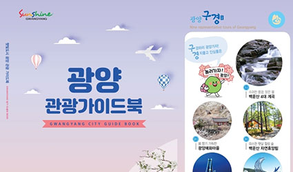 광양 관광가이드북