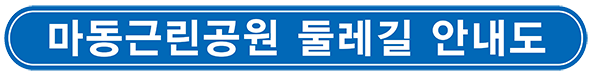 마동근린공원 등산 안내도