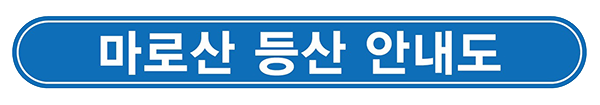 마로산 등산 안내도
