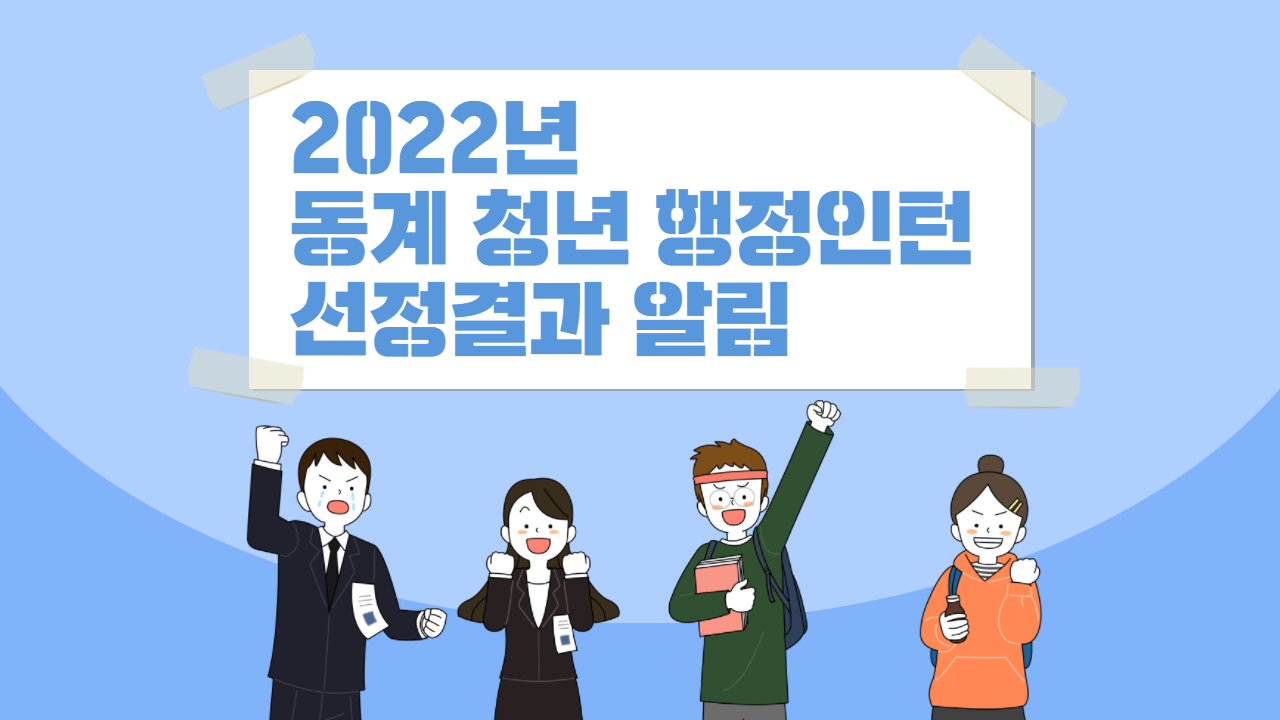 2022년 동계 청년 행정인턴 선정결과 알림.png