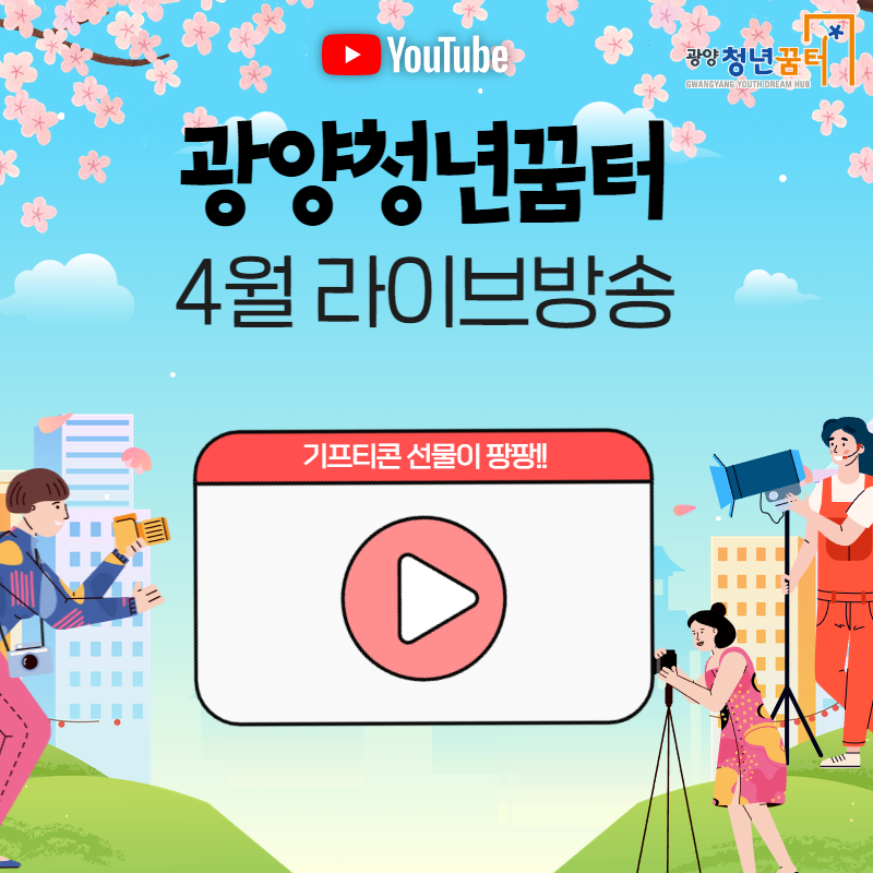 YouTube 광양청년꿈터 4월 라이브방송 기프티콘 선물이 팡팡